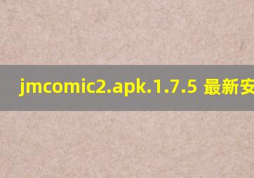 jmcomic2.apk.1.7.5 最新安装包